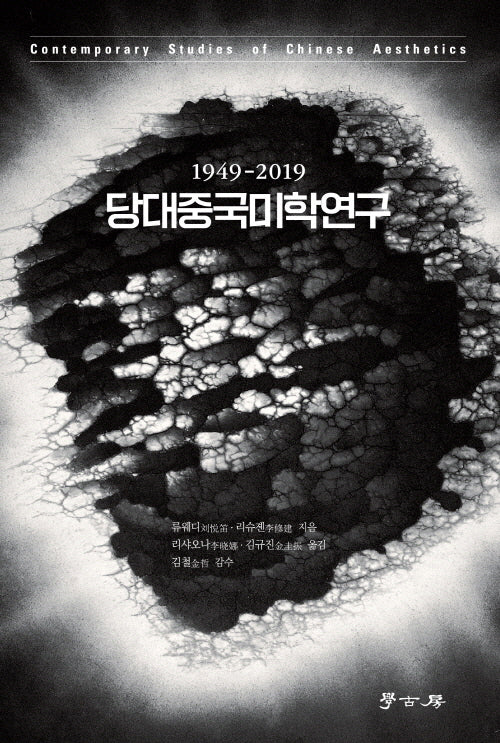 당대중국미학연구