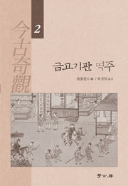 금고기관 역주2(양장본 Hardcover)