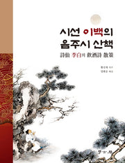 시선 이백의 음주시 산책
