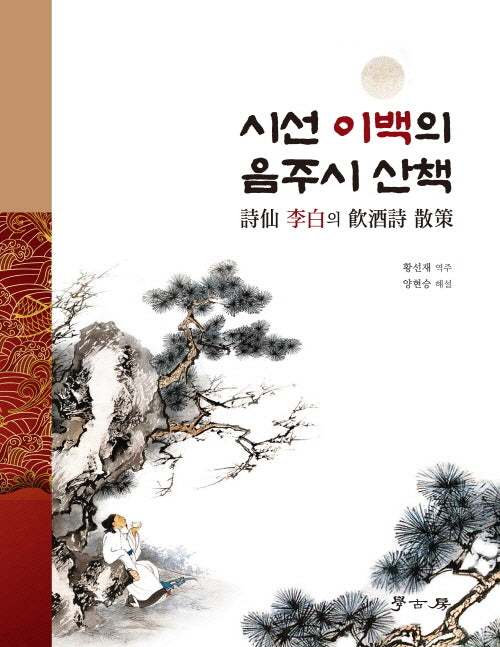 시선 이백의 음주시 산책