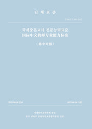 국제중문교사 전문능력표준