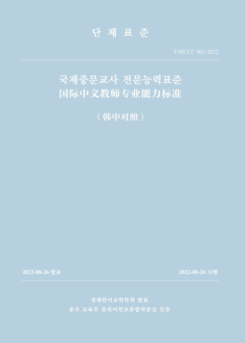 국제중문교사 전문능력표준