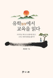 유학에서 교육을 읽다