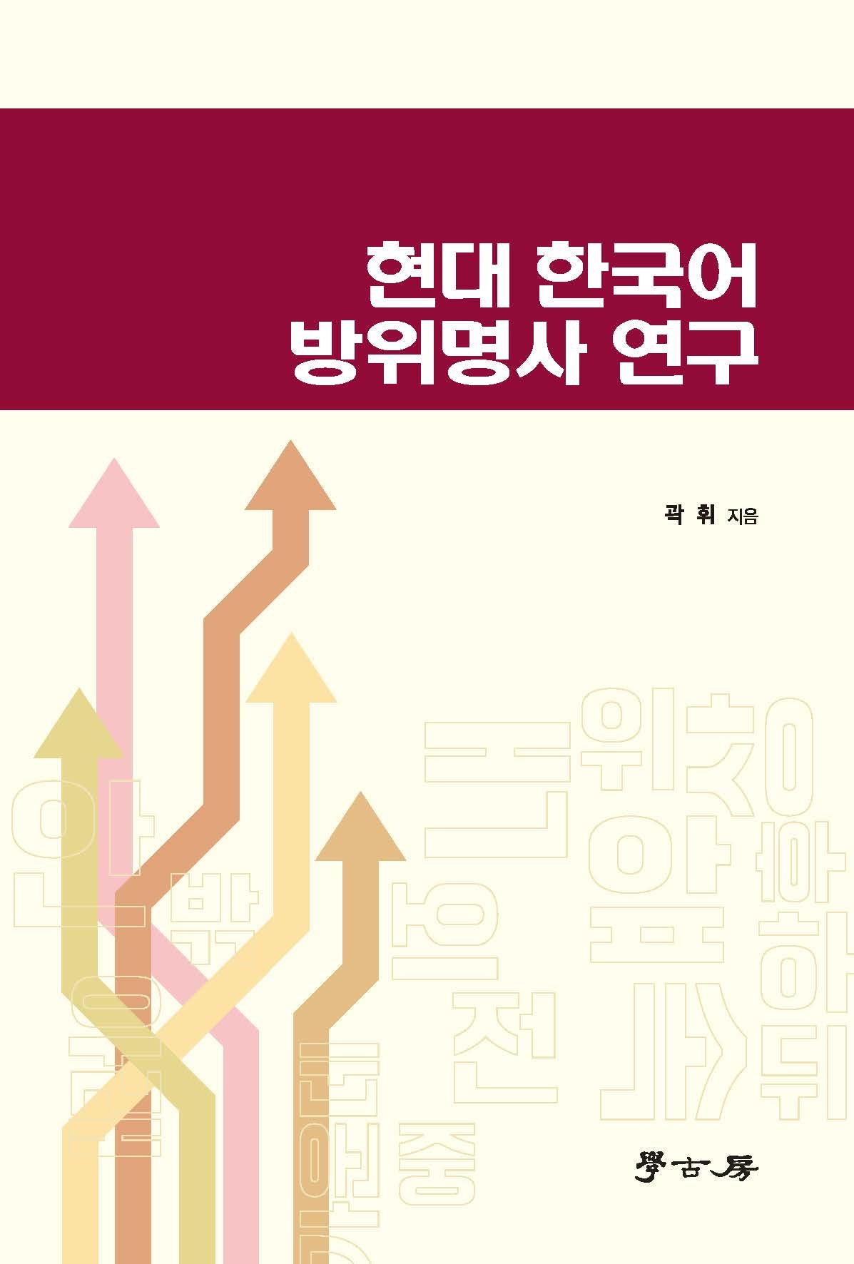 현대 한국어 방위명사 연구(양장본 Hardcover)