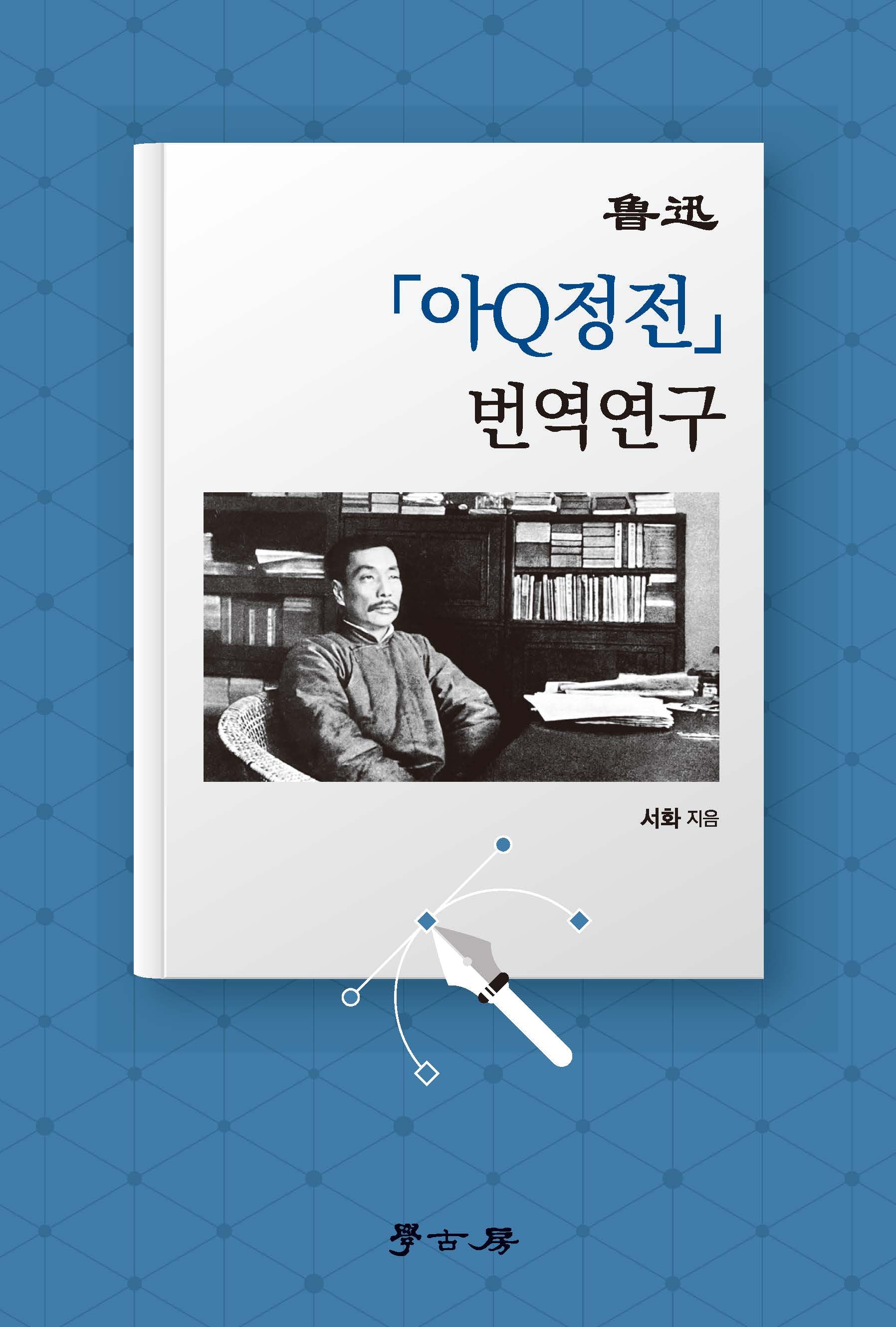 아신 아큐정전 번역연구(양장본 Hardcover)