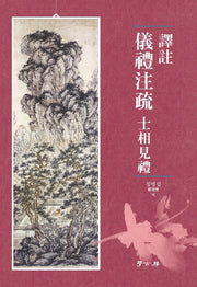 역주 의례주소 사상견례(양장본 Hardcover)