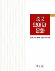 중국 언어와 문화(2판)