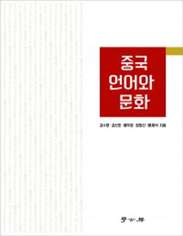 중국 언어와 문화(2판)