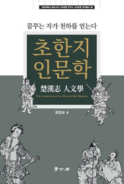 초한지 인문학(경희대학교 동아시아 서지문헌 연구소 서지문헌 연구총서 9)