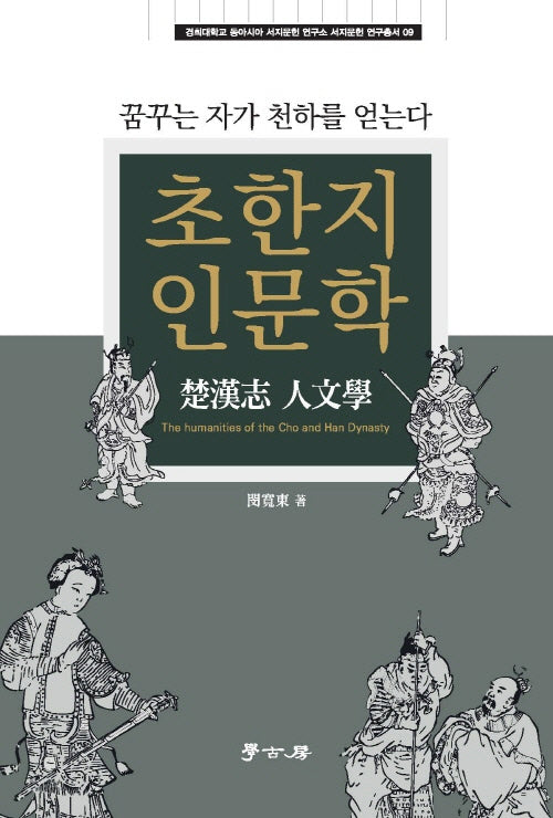 초한지 인문학(경희대학교 동아시아 서지문헌 연구소 서지문헌 연구총서 9)