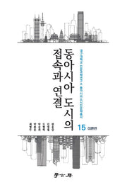 동아시아 도시의 접속과 연결: 이론편(대구대학교 인문과학연구소 동아시아도시인문학총서 15)