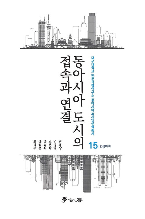 동아시아 도시의 접속과 연결: 이론편(대구대학교 인문과학연구소 동아시아도시인문학총서 15)