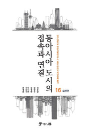 동아시아 도시의 접속과 연결: 실천편(대구대학교 인문과학연구소 동아시아도시인문학총서 16)