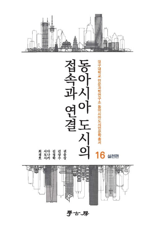 동아시아 도시의 접속과 연결: 실천편(대구대학교 인문과학연구소 동아시아도시인문학총서 16)