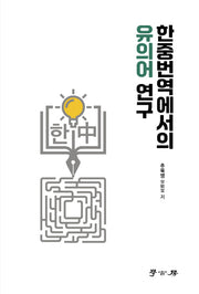 한중번역에서의 유의어 연구