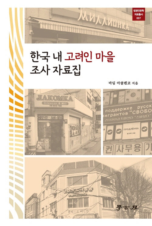 한국 내 고려인마을 조사자료집(접경인문학자료총서 007)