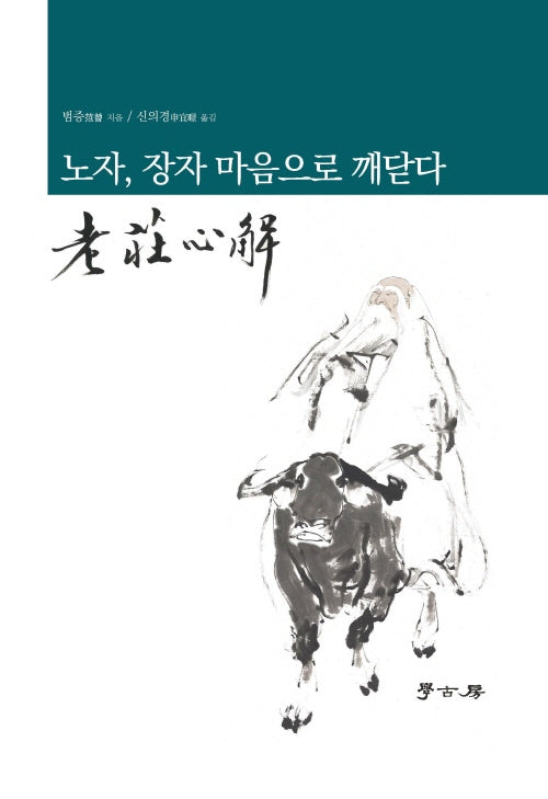 노자, 장자 마음으로 깨닫다(양장본 Hardcover)