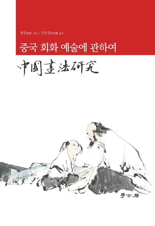 중국 회화 예술에 관하여(양장본 Hardcover)