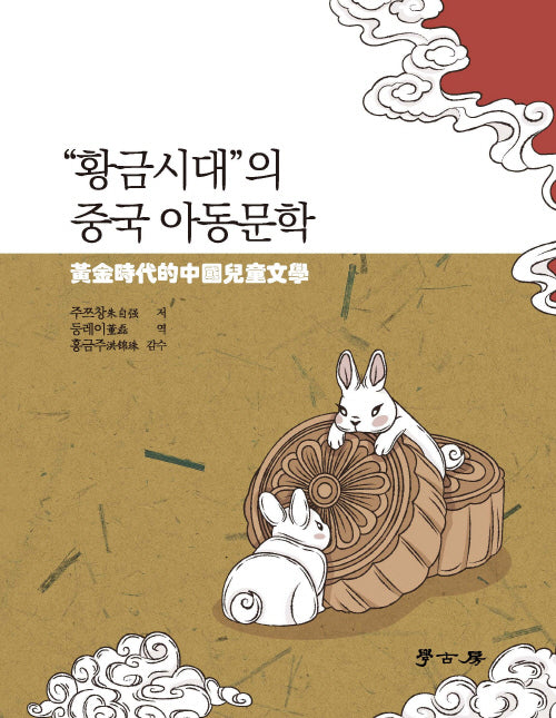 "황금시대"의 중국 아동문학