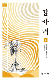 김가네 2(접경인문학 번역총서 9)