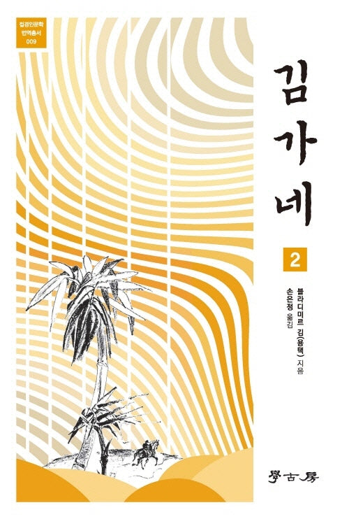 김가네 2(접경인문학 번역총서 9)