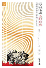탈일본화 재중국화(접경인문학 번역총서 11)