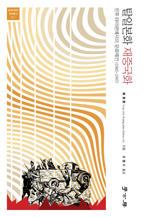 탈일본화 재중국화(접경인문학 번역총서 11)