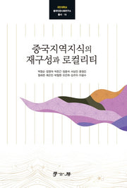 중국지역지식의 재구성과 로컬리티(국민대학교 중국인문사회연구소 총서 16)(양장본 Hardcover)