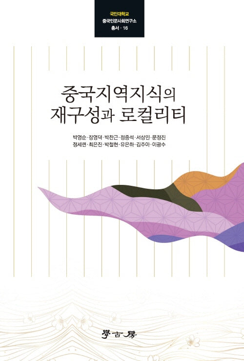 중국지역지식의 재구성과 로컬리티(국민대학교 중국인문사회연구소 총서 16)(양장본 Hardcover)