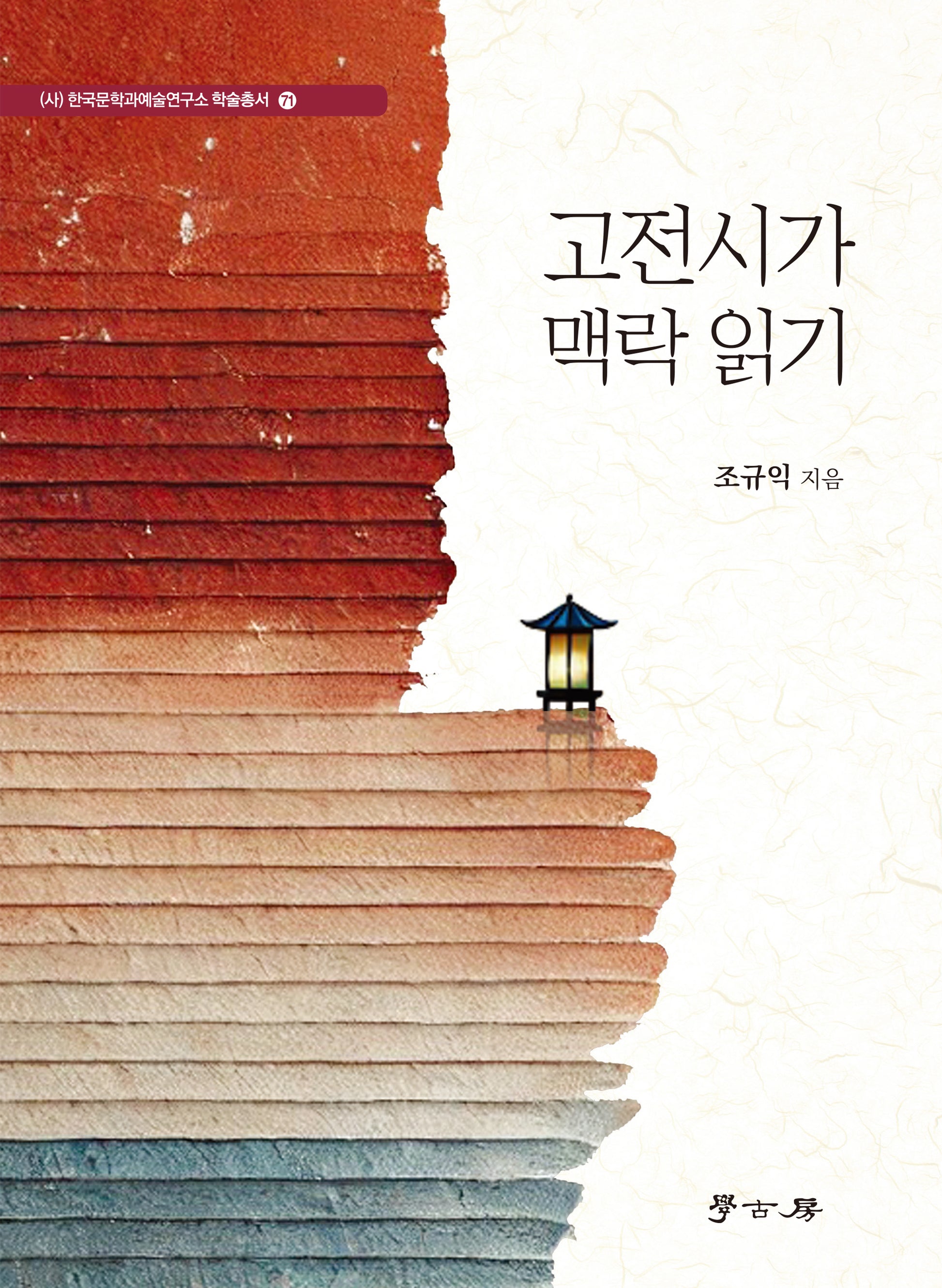 고전시가 맥락 읽기(한국문학과예술연구소 학술총서 71)