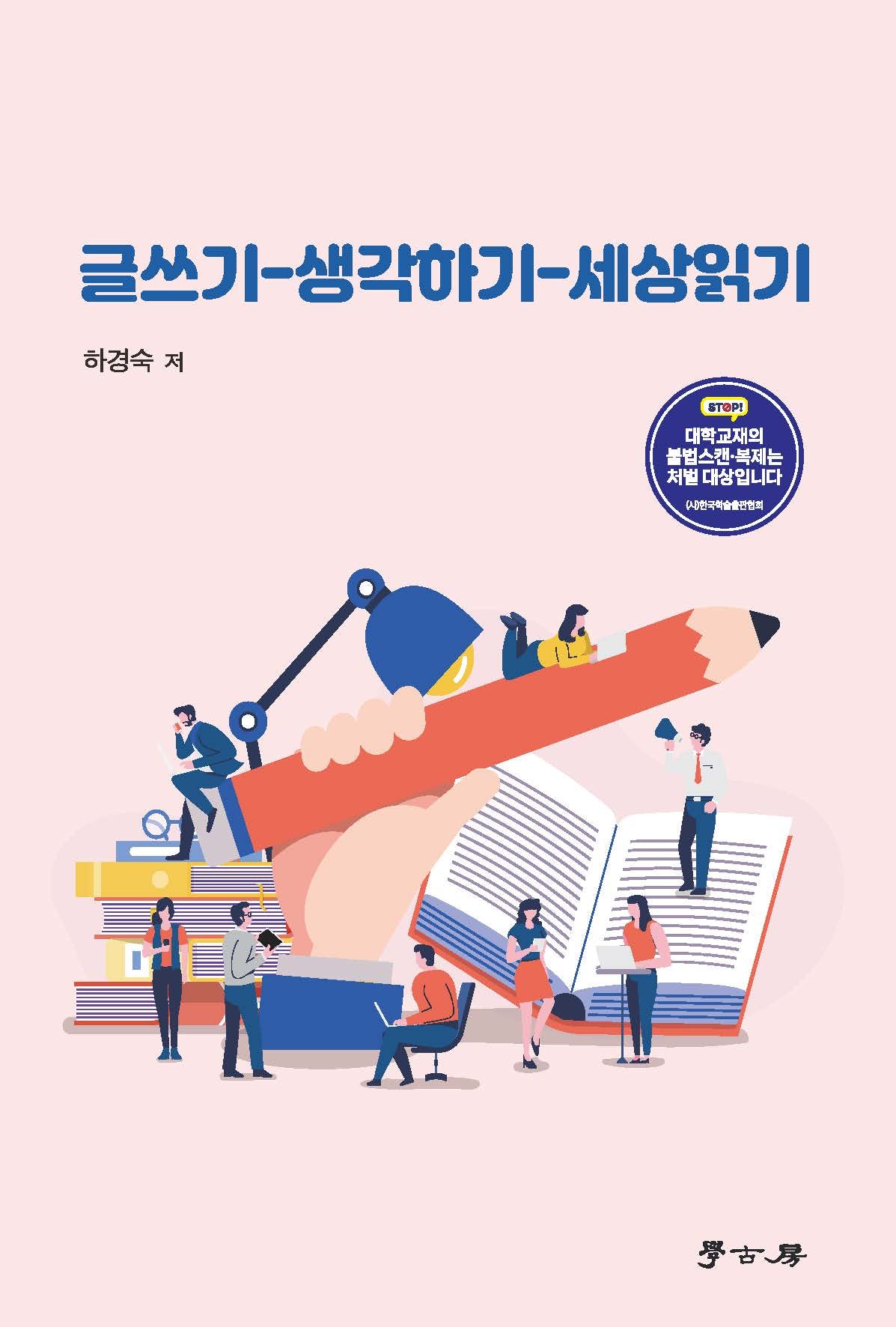 글쓰기 생각하기 세상읽기(개정판 2판)