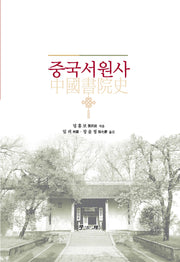 중국서원사(양장본 Hardcover)