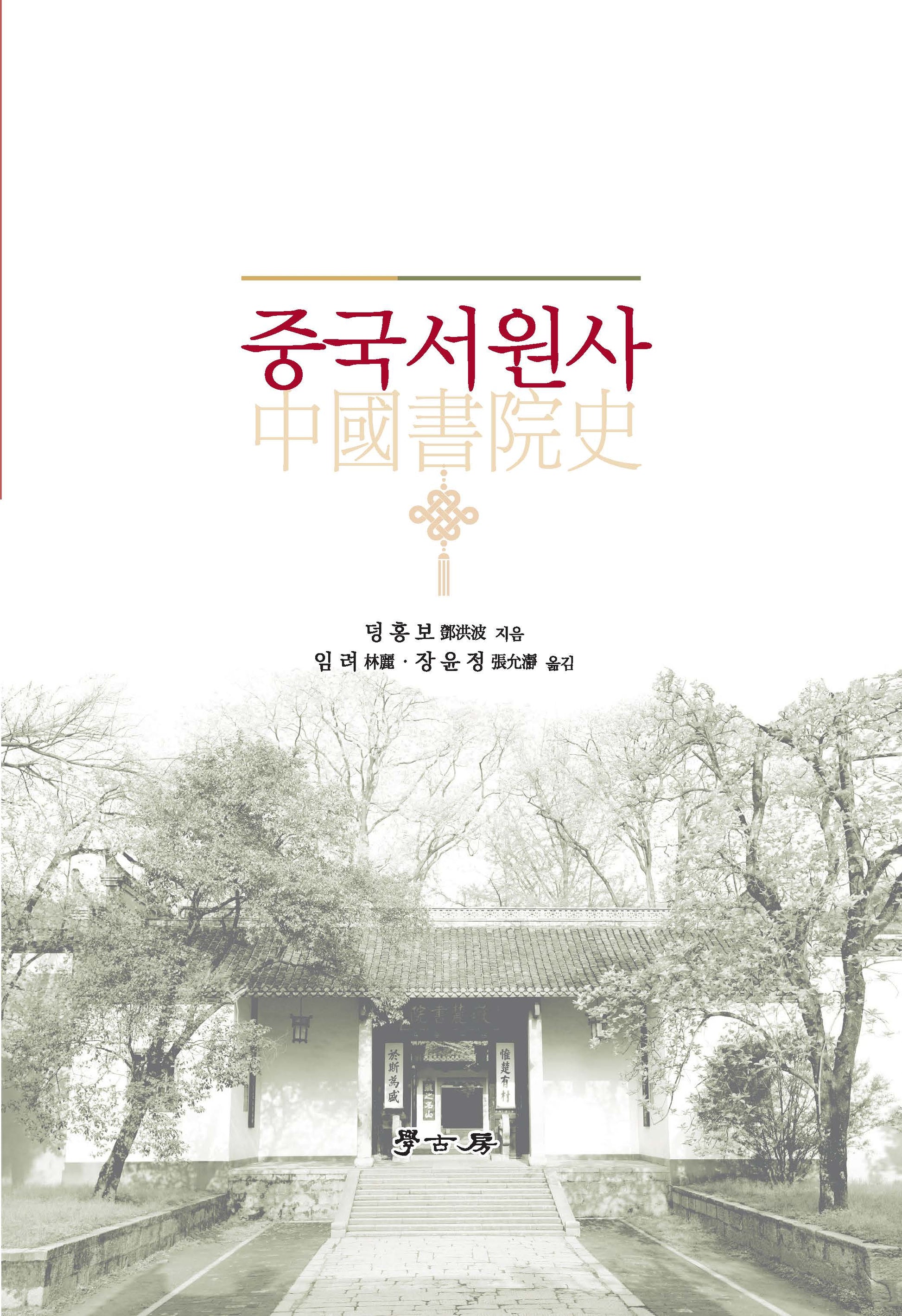 중국서원사(양장본 Hardcover)
