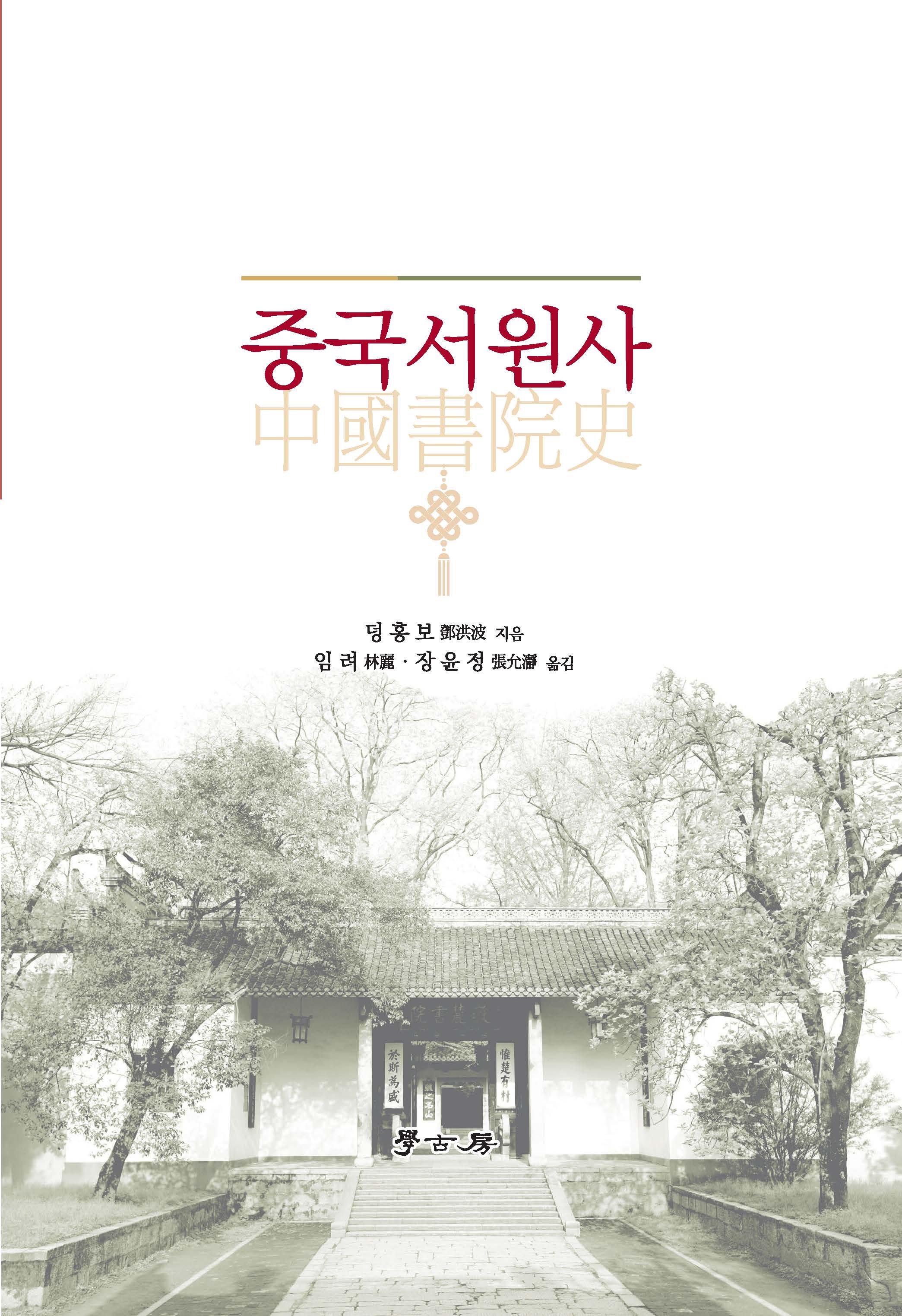 중국서원사(양장본 Hardcover)