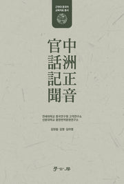 중주정음 관화기문(근현대 중국어 교육자료 총서)(양장본 Hardcover)