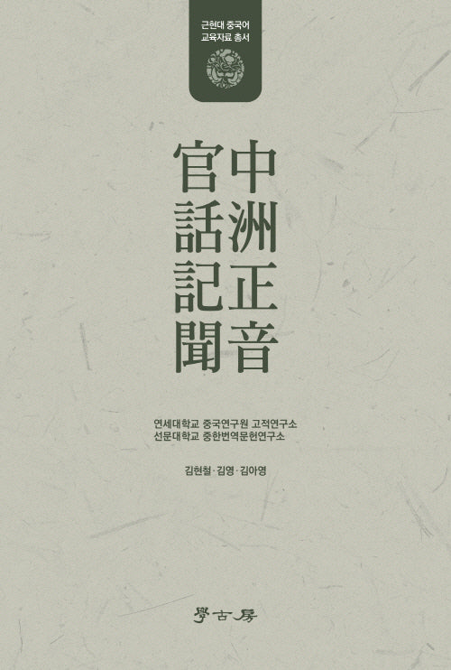 중주정음 관화기문(근현대 중국어 교육자료 총서)(양장본 Hardcover)