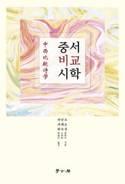 중서비교시학