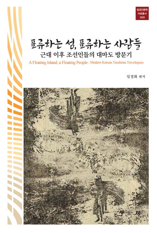 표류하는 섬, 표류하는 사람들(접경인문학 자료총서 9)