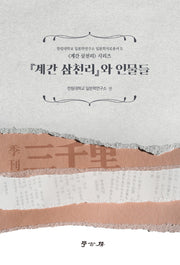 계간 삼천리와 인물들(한림대학교 일본학연구소 일본자료총서 2)