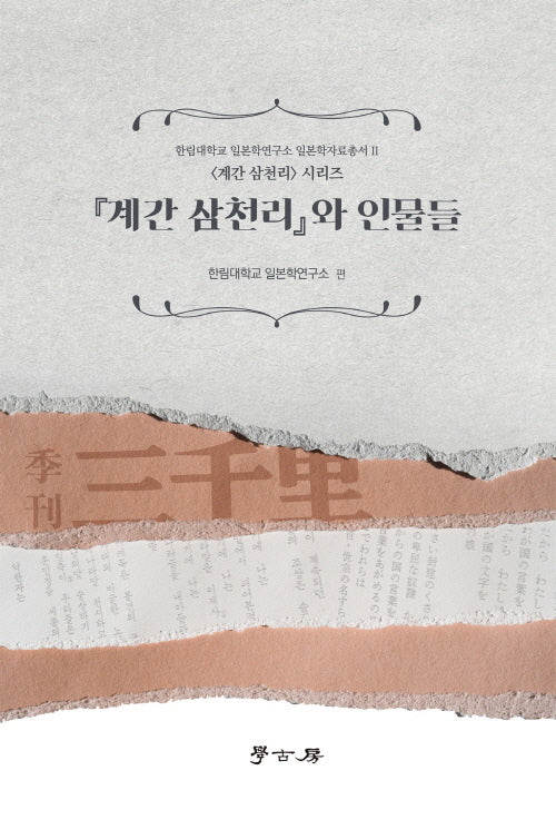 계간 삼천리와 인물들(한림대학교 일본학연구소 일본자료총서 2)