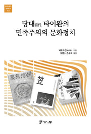 당대 타이완의 민족주의의 문화정치(접경인문학 번역총서 12)