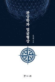 관상학과 얼굴형상(양장본 Hardcover)