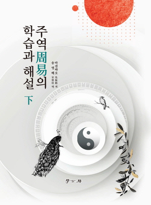 주역의 학습과 해설(하)(양장본 Hardcover)