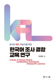 한국어 조사 결합 교육 연구(중국인KFL 학습자를 위한)