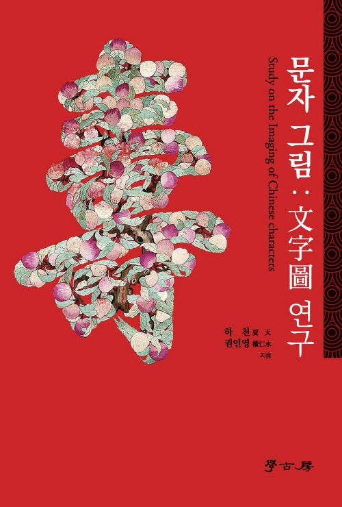문자 그림: 문자도 연구