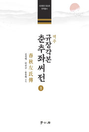 역주 규장각본 춘추좌씨전1(양장본 Hardcover)