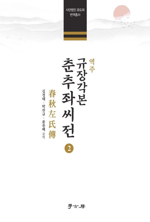 역주 규장각본 춘추좌씨전2(양장본 Hardcover)