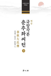 역주 규장각본 춘추좌씨전3(양장본 Hardcover)