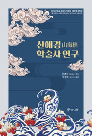 산해경 학술사 연구