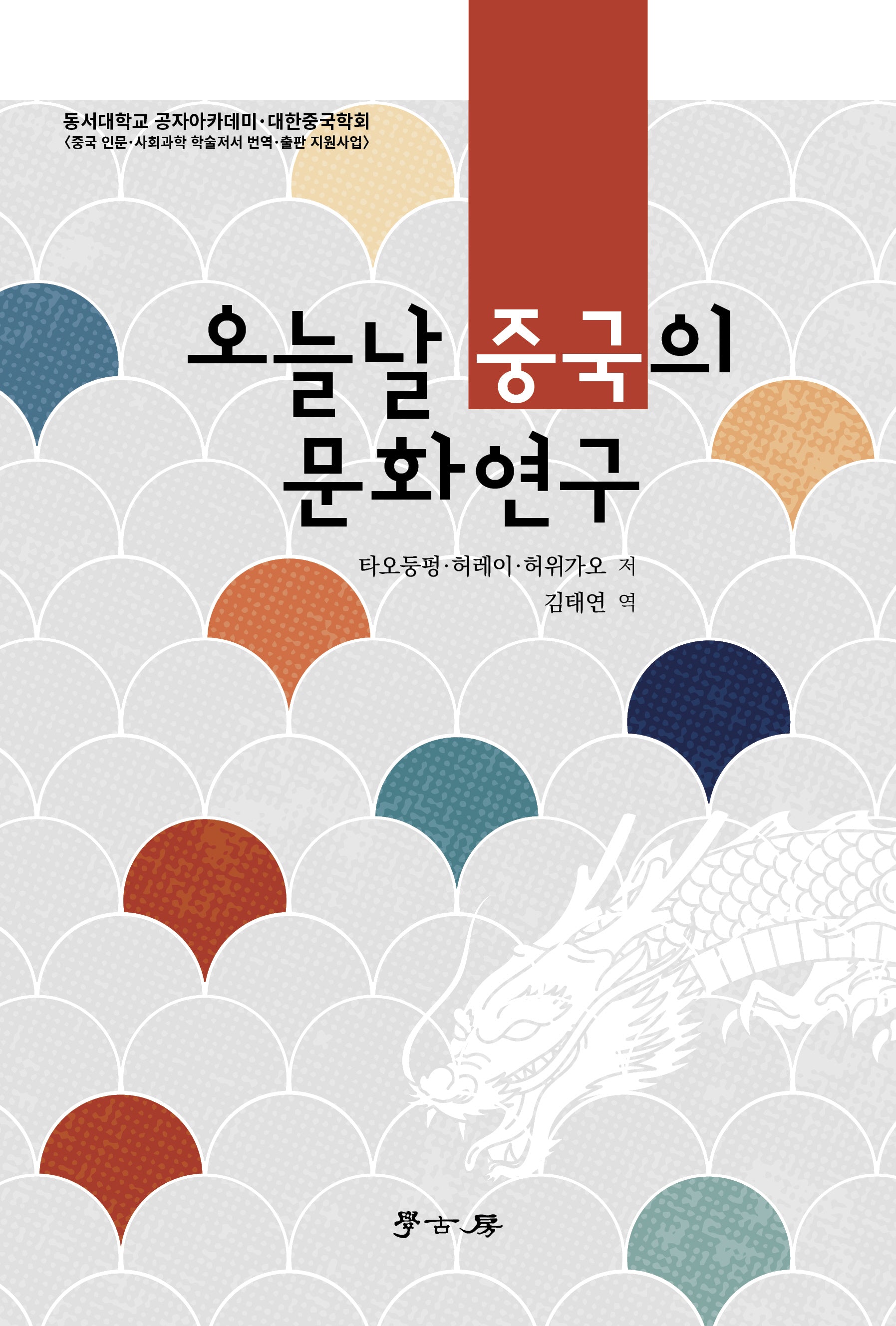 오늘날 중국의 문화연구
